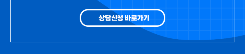 상담신청하기