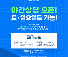 필자닷컴 오후 10시까지 야간상담 오픈 주말 상담가능