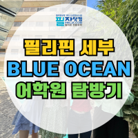 세부 블루오션 어학원 비용부터 시설 ! 오션뷰의 최강