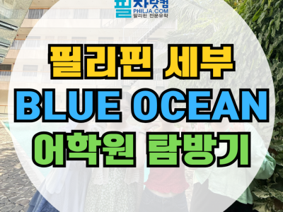 세부 블루오션 어학원 비용부터 시설 ! 오션뷰의 최강