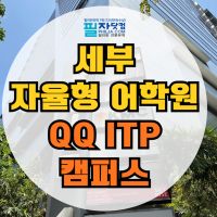 세부 자율형 어학원, QQ어학원 아이티파크 캠퍼스 후기