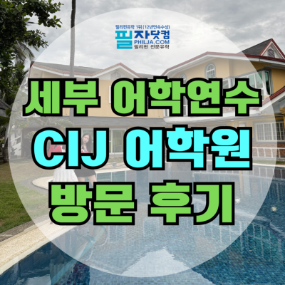 필리핀 어학연수 1+1 프로모션 세부 CIJ 어학원!