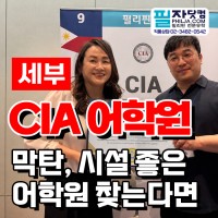세부 CIA어학원, 어학원이 직접 인증한 1위 유학원 필자닷컴이 다녀왔습니다!