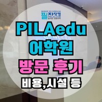 필리핀어학연수 시설, 위치 모두 완벽한~ 필라에듀어학원