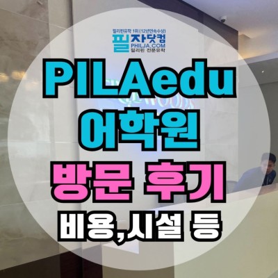 필리핀어학연수 시설, 위치 모두 완벽한~ 필라에듀어학원