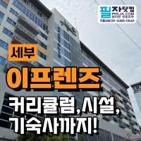 우리 아이 영어 자신감, 세부 이프렌즈 어학원에서 키워요!