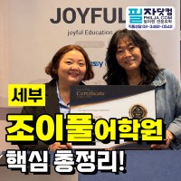 세부 조이풀 어학원 직접 방문! 공식 1위 유학원이 소개합니다