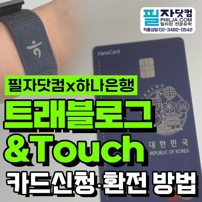 5225dd4ee12125f82ae4803b5c8222b1_1782884816_9759.jpg 트래블로그 환전방법 바로가기