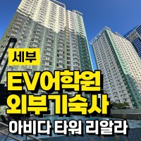 세부 EV어학원 외부기숙사 완벽 정복! 1인실을 원한다면 주목https:…