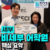 세부 비세부어학원이 공식 1위 유학원으로 인정한 필자닷컴!