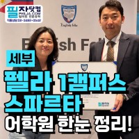 필리핀 세부 펠라어학원 1캠퍼스! 왜 꾸준히 인기 있을까요?