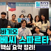 바기오 어학연수 베씨(BECI) 스파르타 공식 1위유학원! - 어학원 핵…
