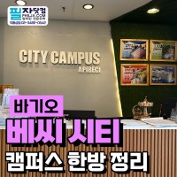 필리핀 어학연수 바기오 베씨 어학원 시티 캠퍼스 필자닷컴 1위 인증!