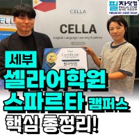 필리핀 세부 셀라 스파르타 캠퍼스, 어학원이 직접 인증한 공식 유학원 필…