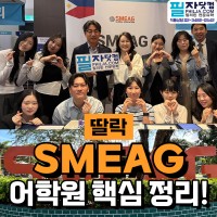 필리핀어학연수 SMEAG 딸락 가족연수, 주니어캠프