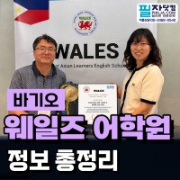필리핀 바기오 웨일즈(WALES) 어학원이 직접 인증한 1위 유학원인 필…