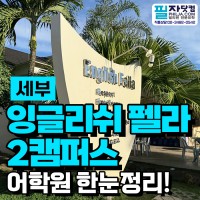 필리핀 세부 잉글리쉬펠라 어학원 2캠퍼스 공식 인증 1위 유학원이 소개합…