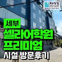 세부어학연수 셀라어학원 프리미엄 캠퍼스 완벽 정리!