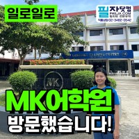 필리핀 어학연수 MK어학원이 인증한 공식 1위 유학원의 학원 후기!