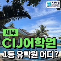 필리핀 어학연수 공식 인증 필자닷컴의 세부 CIJ어학원 소개!