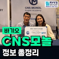 필리핀 바기오 CNS 모놀 어학원! 등록생 1위 유학원 필자닷컴 공식 후…