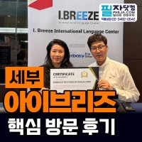 필리핀 세부 아이브리즈(I.BREEZE) 어학원이 직접 인증한 1등 유학…