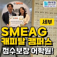 세부어학연수 SMEAG 캐피탈 캠퍼스, 학생 가장 많이 보낸 필자닷컴이 …