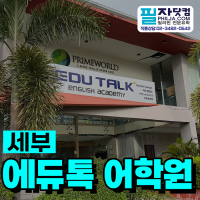 필리핀 세부 에듀톡(EduTalk)어학원, 가족연수나 한 달 살기 하기 …