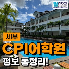 필리핀 세부 CPI 어학원이 인증한 1등 유학원 필자닷컴입니다 ^^