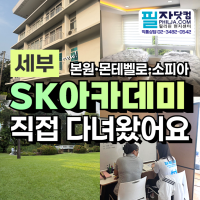 필리핀어학연수｜세부 조기유학 전문 SK어학원 새로 이전한 본원·소피아·몬…