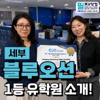 세부 블루오션 어학원 필자닷컴 공식 1위 유학원 인증 / 오션뷰 어학연수…