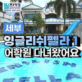 필리핀어학연수 세부 잉글리쉬펠라 1캠퍼스 직접 다녀왔어요!｜리얼 캠퍼스 …