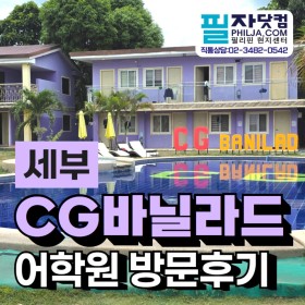 필리핀 세부 사는 현지인이 직접 가본 CG바닐라드 어학연수 후기