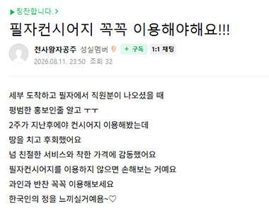 천사왕자공주님의 필자닷컴 서비스후기 보러가기