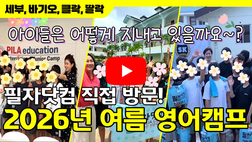 2026년 여름 필리핀 영어캠프 방문