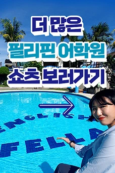 필리핀어학연수 쇼츠 더보기
