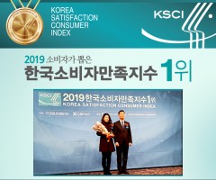 소비자만족지수1위
