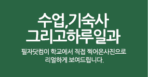 수업/기숙사 하루일과