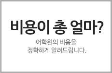 토크어학원 비용