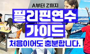 필리핀연수 가이드 바로가기배너