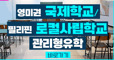 국제/로컬사립학교