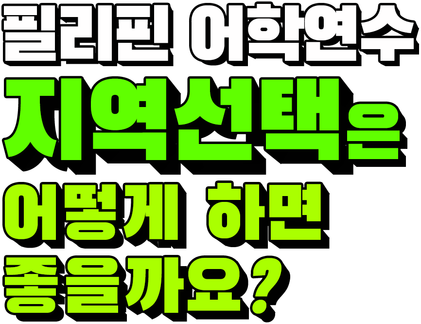 필리핀 어학연수 지역 선택은 어떻게 하면 좋을까요?