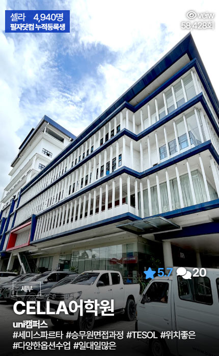 세부 셀라어학원