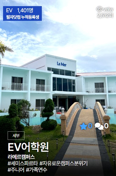 세부 ev어학원 라메르