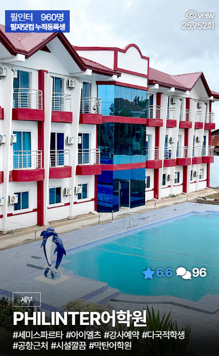세부 필인터어학원