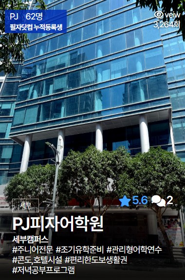 세부 PJ 어학원