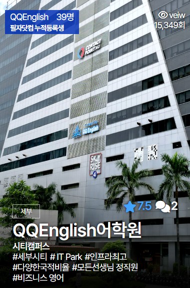 세부 QQ어학원 막탄캠퍼스