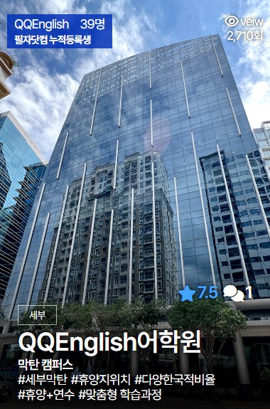 세부 QQ어학원 시티캠퍼스